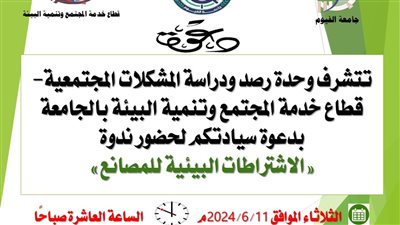 غداً.. ندوة الاشتراطات البيئية للمصانع فى جامعة الفيوم 