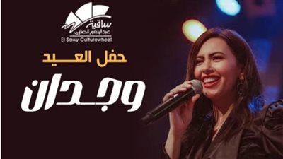 تفاصيل وموعد حفل وجدان في ساقية الصاوي