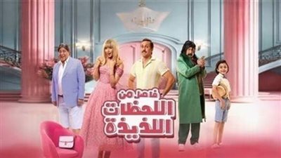 إيرادات فيلم فاصل من اللحظات اللذيذة أمس