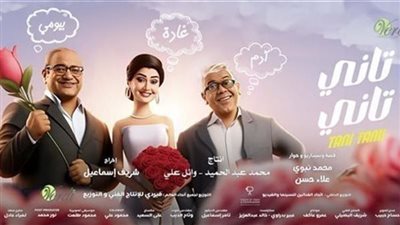 فيلم تاني تاني في المركز الأخير .. اكتفى بـ 9 آلاف جنيه أمس