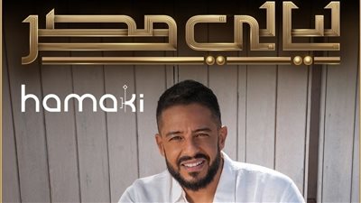 حماقي يفتتح حفلات ليالي مصر في القاهرة.. الموعد والمكان