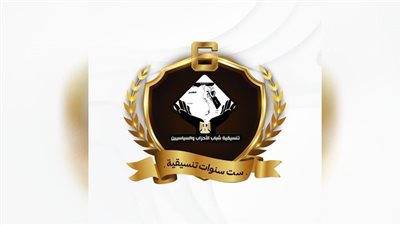 6 سنوات من العطاء الوطني.. ذكرى تأسيس تنسيقية شباب الأحزاب والسياسيين