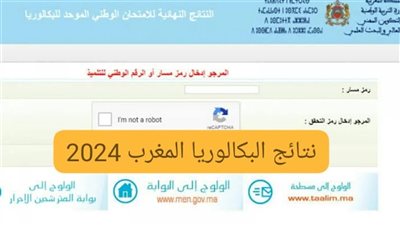 هنا .. رابط فحص نتائج البكالوريا 2024 في المغرب .. نتيجة الباك Bac.men.gov.ma
