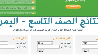 استخراج الآن .. نتائج التاسع اليمن 2024 بالاسم ورقم الجلوس صنعاء وكل المحافظات عبر وزارة التربية والتعليم