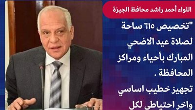 محافظ الجيزة: تجهيز 615 ساحة لصلاة عيد الأضحى المبارك