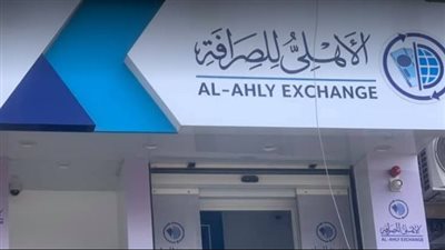 الأهلي للصرافة تستمر في تقديم خدماتها طوال عطلة عيد الاضحى