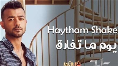 هيثم شاكر| إجمالي مشاهدات أغنية 