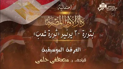فعاليات فنية للاحتفال بثورة 30 يونيو.. فعاليات الأوبرا بعد عيد الأضحى