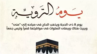 معنى يوم التروية وأهم أعمال الحاج في هذا اليوم