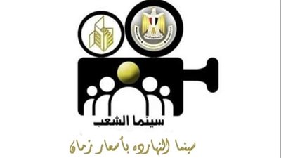  مواعيد وأماكن أفلام عيد الأضحى بسينما الشعب في 18 محافظة