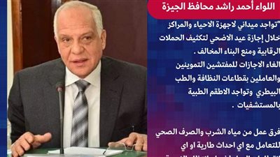 محافظ الجيزة يتابع الاستعدادات النهائية لاستقبال عيد الأضحى المبارك