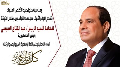 محافظ أسوان يبعث برقية تهنئة للرئيس السيسي بمناسبة عيد الأضحى