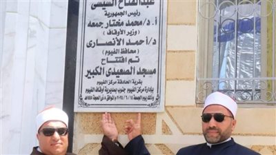 وكيل أوقاف الفيوم يفتتح مسجد الصعيدي الكبير 