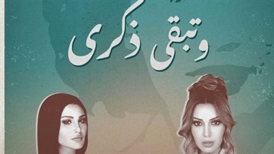 أميمة طالب وأسما لمنور في ليلة من أغاني ذكرى.. الموعد والمكان