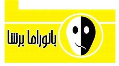 مهرجان القاهرة للمسرح التجريبي يكرم فريق بانوراما برشا المسرحي