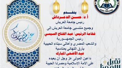 رئيس جامعة العريش يهنئ الرئيس عبد الفتاح السيسى 