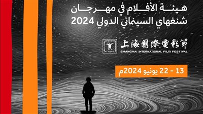 هيئة الأفلام تشارك في مهرجان شنغهاي السينمائي الدولي