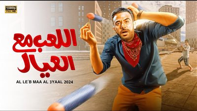 فيلم اللعب مع العيال في المركز الثاني بشباك التذاكر