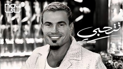 عمرو دياب يطرح أغنية 