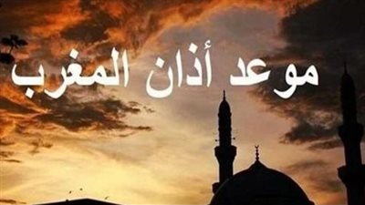 موعد أذان المغرب في يوم عرفة 