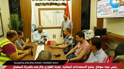 غرفة للطوارئ والأزمات بمياه سوهاج استعدادا لعيد الأضحى المبارك 