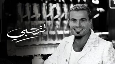 عمرو دياب| كلمات ثاني أغانيه الصيفية 