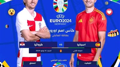 بث مباشر مباراة اسبانيا وكرواتيا الأسطورة مباشرة اليوم 15/6 يورو 2024