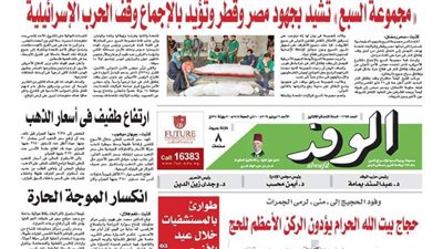 اقرأ غدًا بالوفد.. 