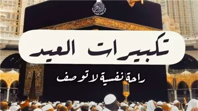رابط تنزيل تكبيرات عيد الأضحى بصوت جميل mp4 تكبيرات يوم عرفة بجودة عالية