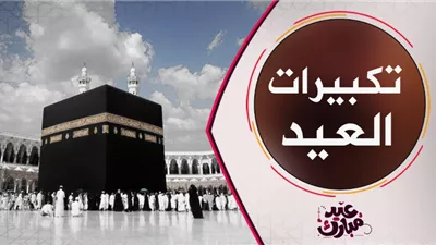 صيغة  تكبيرات العيد المثبتة في السنة