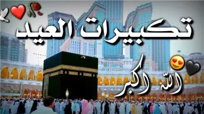 بصوت رائع.. تحميل تكبيرات العيد mp3 نزل الآن تكبيرات عيد الأضحى 2024 بصوت جميل