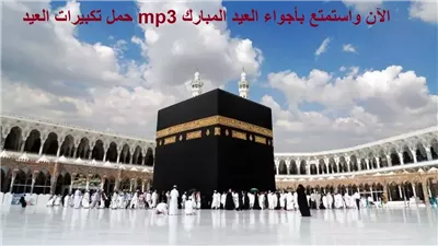 تحميل تكبيرات العيد mp3 نزل الان تكبيرات عيد الاضحى 2024 بصوت جميل 