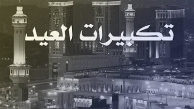 الآن قم بتحميل تكبيرات عيد الأضحى Mb3 وتكبيرات العيد مكتوبة لعام 2024