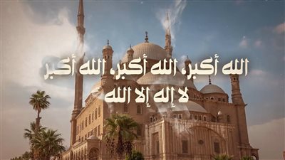 تحميل تكبيرات عيد الأضحي المبارك بلهجات مختلفة