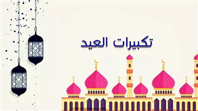 تحميل تكبيرات عيد الاضحى دندنها “Live” تحميل تكبيرات العيد Mp3