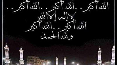 تحميل تكبيرات عيد الأضحى mp3 رابط مباشر