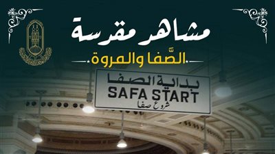 ما المقصود بالصفا والمروة وأين يقعان؟