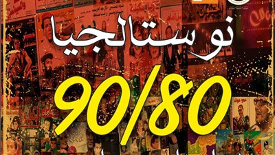غدا.. نوستاليجا 80 / 90 مجانا على مسرح السامر