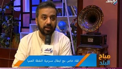 حسام فياض يكشف صعوبات مسرحية النقطة العميا (شاهد)