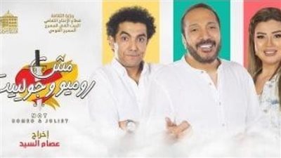 أسعار تذاكر وتفاصيل العرض المسرحي 