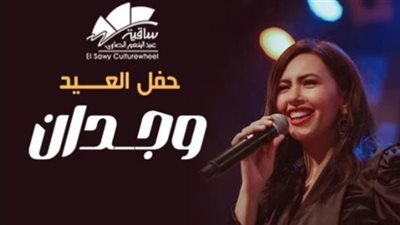 وجدان تلتقي بجمهورها في الساقية.. الليلة