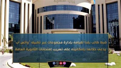 ضبط شخص يدير مجموعات تدعي تسريب امتحانات الثانوية العامة بقنا