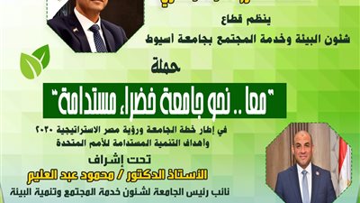 جامعة أسيوط تطلق حملة 