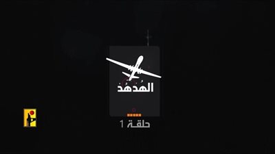 إعلام إسرائيلي: المقاطع المصورة من حزب الله اللبناني تكشف أماكن إسرائيلية حساسة