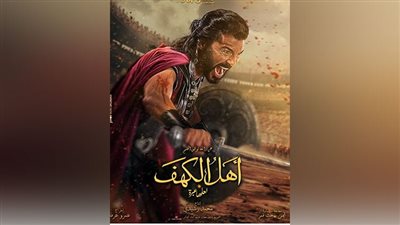 أهل الكهف.. فيلم يغرد خارج السرب