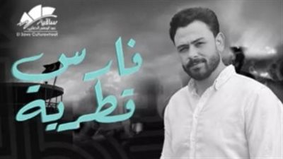 فارس قطرية يلتقي بجمهوره في الساقية غدًا