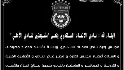 الاتحاد السكندرى ينعى مشجعتين الأهلى المتوفيتين أمام ستاد برج العرب