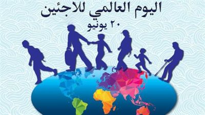 اليوم العالمي للاجئين.. 120 مليون نازح حول العالم