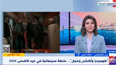 ناقد فني: توليفة مناسبة لجميع الأعمار في موسم أفلام عيد الأضحى