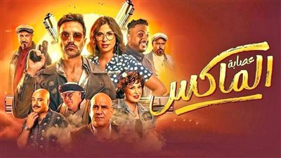 عصابة الماكس.. كوميديا تبرز معالم مصر السياحية